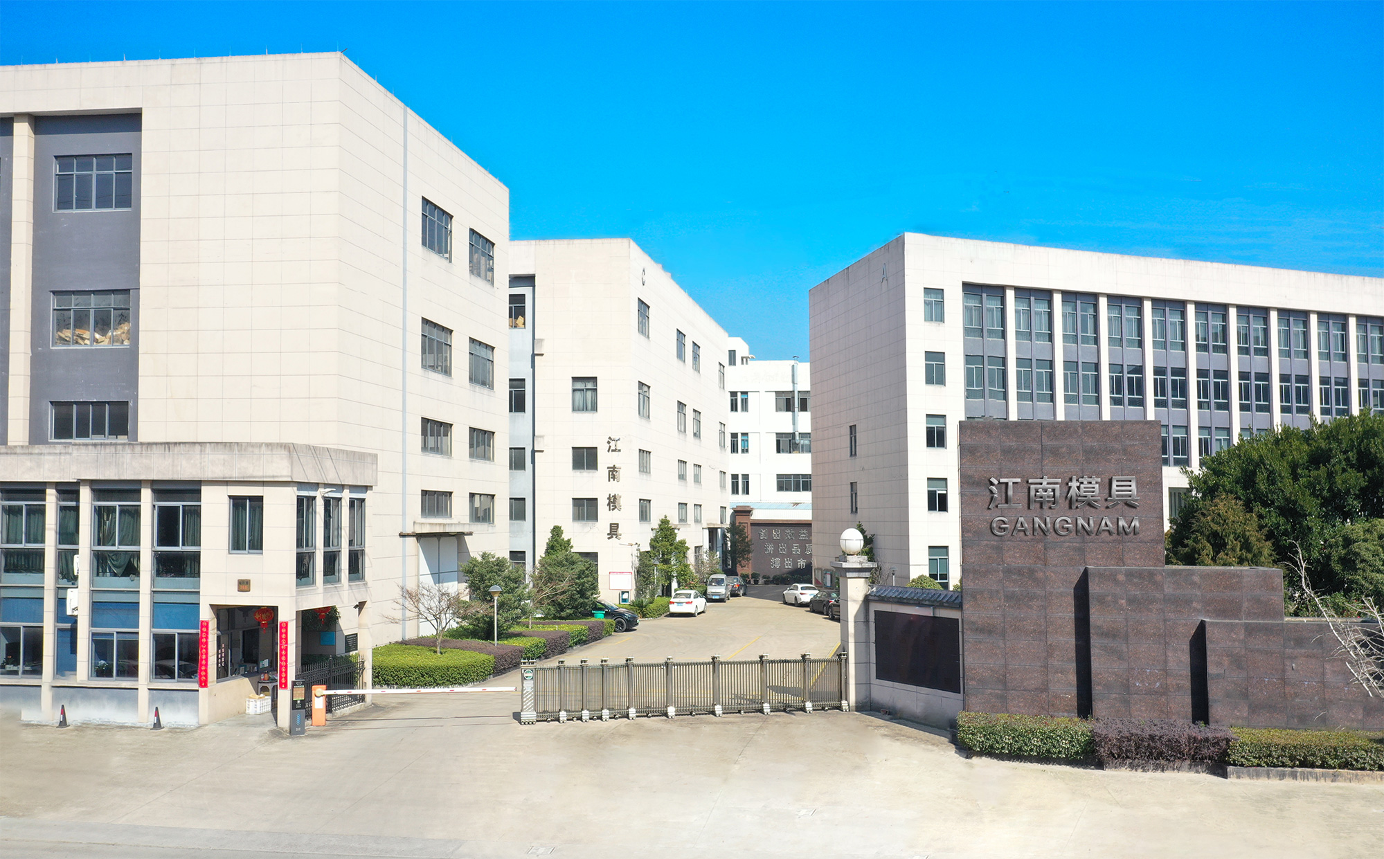 江南模具 江南模具